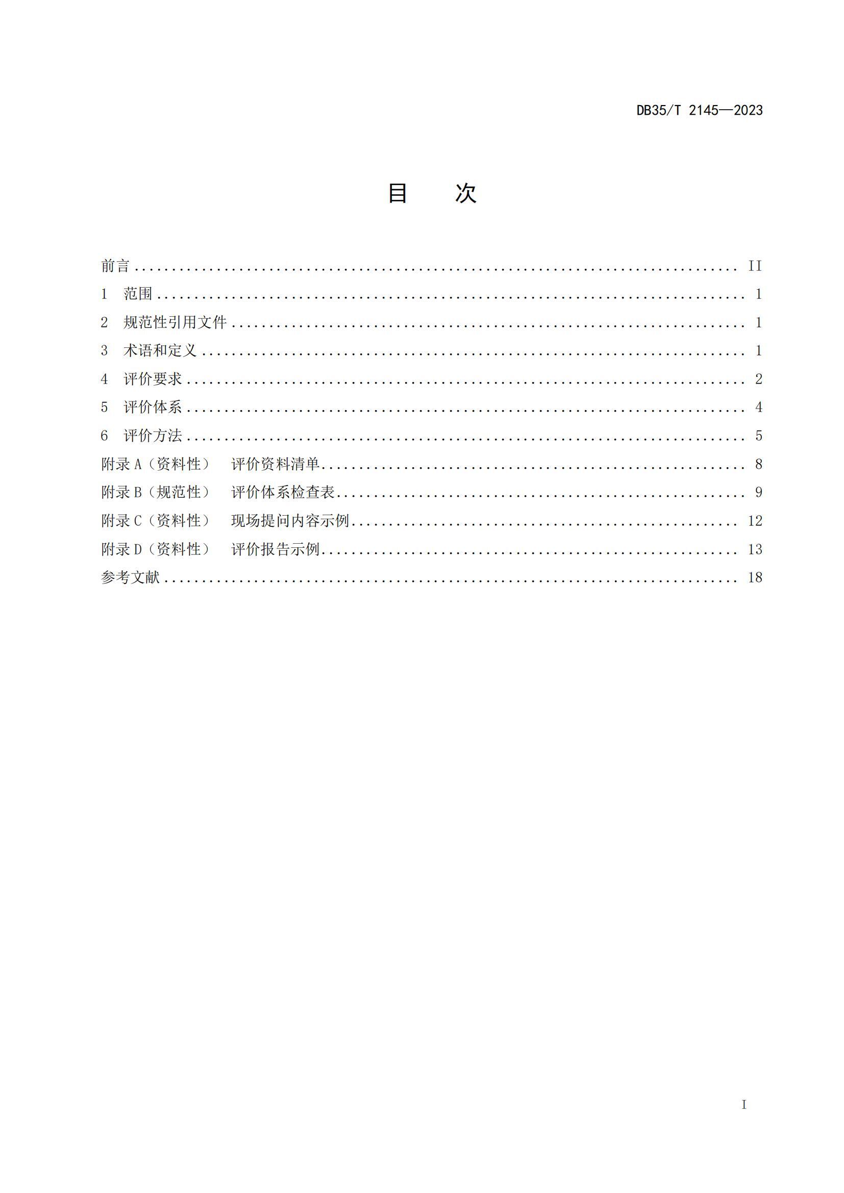 电化学储能系统火灾风险评价技术规程DB35/T 2145-2023
