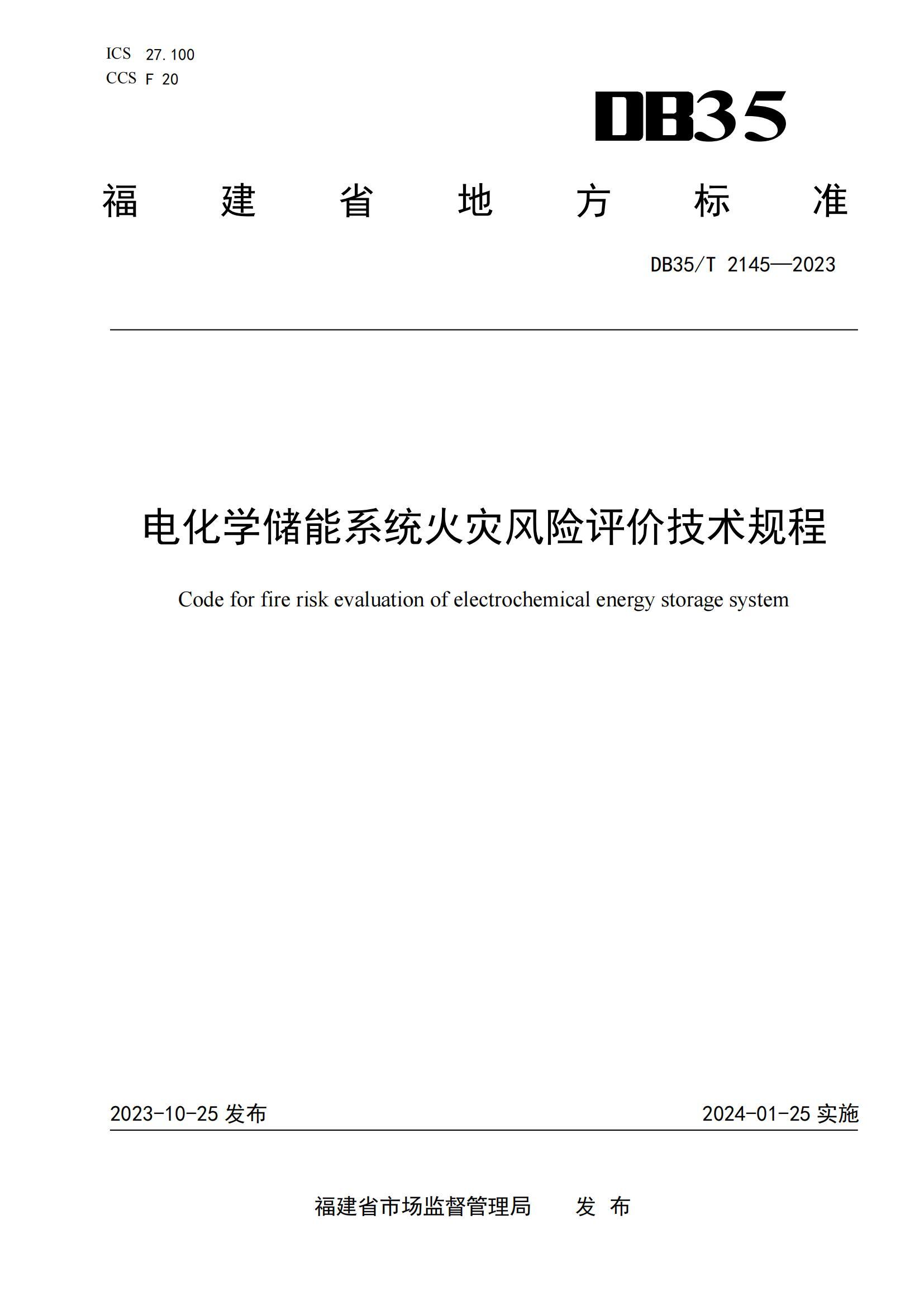电化学储能系统火灾风险评价技术规程DB35/T 2145-2023